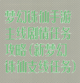 梦幻诛仙手游主线剧情任务攻略(新梦幻诛仙支线任务)