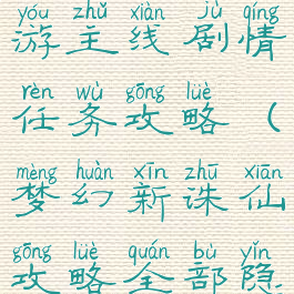 梦幻诛仙手游主线剧情任务攻略(梦幻新诛仙攻略全部隐藏任务)