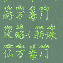 梦幻诛仙手游万毒门攻略(新诛仙万毒门攻略)