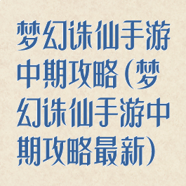 梦幻诛仙手游中期攻略(梦幻诛仙手游中期攻略最新)