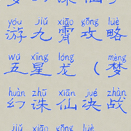 梦幻诛仙手游九霄攻略五星龙(梦幻诛仙决战九霄攻略)