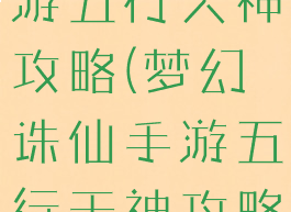 梦幻诛仙手游五行天神攻略(梦幻诛仙手游五行天神攻略图)