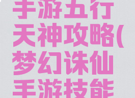 梦幻诛仙手游五行天神攻略(梦幻诛仙手游技能介绍)