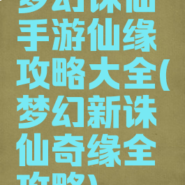 梦幻诛仙手游仙缘攻略大全(梦幻新诛仙奇缘全攻略)