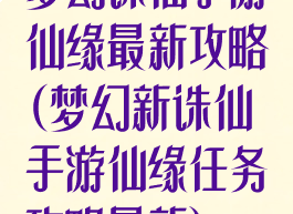 梦幻诛仙手游仙缘最新攻略(梦幻新诛仙手游仙缘任务攻略最新)