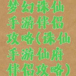 梦幻诛仙手游伴侣攻略(诛仙手游仙府伴侣攻略)