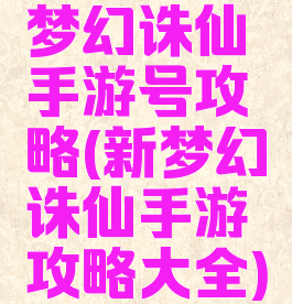 梦幻诛仙手游号攻略(新梦幻诛仙手游攻略大全)