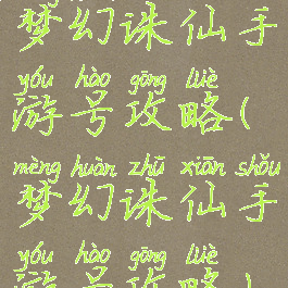 梦幻诛仙手游号攻略(梦幻诛仙手游号攻略)