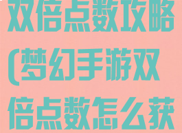 梦幻诛仙手游双倍点数攻略(梦幻手游双倍点数怎么获得)