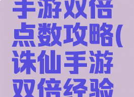梦幻诛仙手游双倍点数攻略(诛仙手游双倍经验怎么获得)