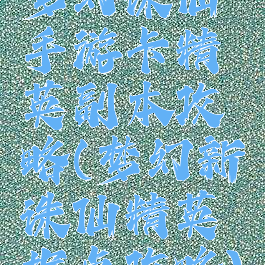 梦幻诛仙手游卡精英副本攻略(梦幻新诛仙精英据点攻略)