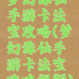 梦幻诛仙手游卡法宝攻略(梦幻诛仙手游卡法宝攻略视频)