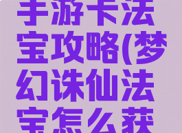梦幻诛仙手游卡法宝攻略(梦幻诛仙法宝怎么获得)