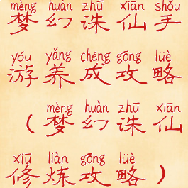 梦幻诛仙手游养成攻略(梦幻诛仙修炼攻略)