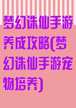 梦幻诛仙手游养成攻略(梦幻诛仙手游宠物培养)