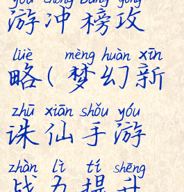 梦幻诛仙手游冲榜攻略(梦幻新诛仙手游战力提升攻略)