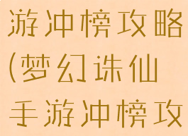 梦幻诛仙手游冲榜攻略(梦幻诛仙手游冲榜攻略图)