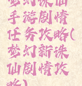 梦幻诛仙手游剧情任务攻略(梦幻新诛仙剧情攻略)