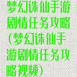 梦幻诛仙手游剧情任务攻略(梦幻诛仙手游剧情任务攻略视频)