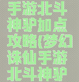 梦幻诛仙手游北斗神驴加点攻略(梦幻诛仙手游北斗神驴多少钱)