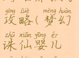 梦幻诛仙手游培养孩子攻略(梦幻诛仙婴儿期孩子怎么养?)