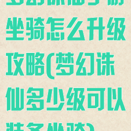 梦幻诛仙手游坐骑怎么升级攻略(梦幻诛仙多少级可以装备坐骑)