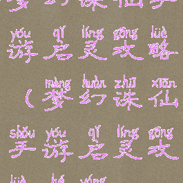 梦幻诛仙手游启灵攻略(梦幻诛仙手游启灵攻略河阳)