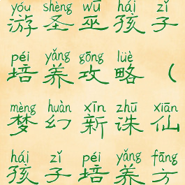 梦幻诛仙手游圣巫孩子培养攻略(梦幻新诛仙孩子培养方案)