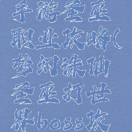 梦幻诛仙手游圣巫职业攻略(梦幻诛仙圣巫打世界boss攻略)