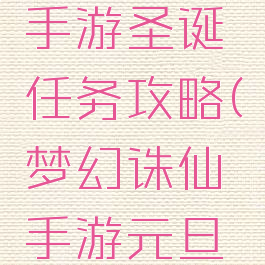 梦幻诛仙手游圣诞任务攻略(梦幻诛仙手游元旦活动)
