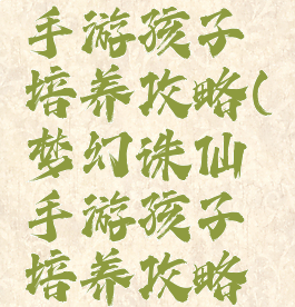 梦幻诛仙手游孩子培养攻略(梦幻诛仙手游孩子培养攻略图)