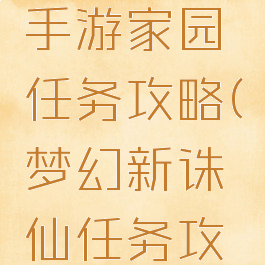 梦幻诛仙手游家园任务攻略(梦幻新诛仙任务攻略)