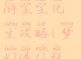 梦幻诛仙手游宝宝化生攻略(梦幻诛仙妖兽化生)