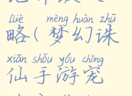 梦幻诛仙手游宠物印记升级攻略(梦幻诛仙手游宠物印记升级攻略大全)