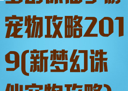 梦幻诛仙手游宠物攻略2019(新梦幻诛仙宠物攻略)