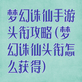 梦幻诛仙手游头衔攻略(梦幻诛仙头衔怎么获得)