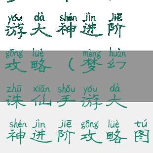 梦幻诛仙手游大神进阶攻略(梦幻诛仙手游大神进阶攻略图)