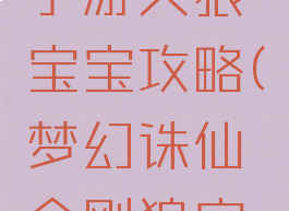 梦幻诛仙手游天狼宝宝攻略(梦幻诛仙金刚狼宝宝)