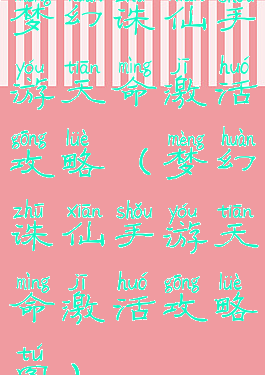 梦幻诛仙手游天命激活攻略(梦幻诛仙手游天命激活攻略图)