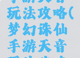 梦幻诛仙手游天音玩法攻略(梦幻诛仙手游天音玩法攻略视频)