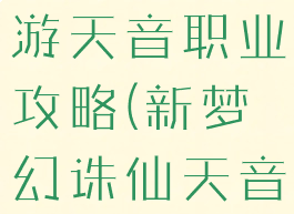 梦幻诛仙手游天音职业攻略(新梦幻诛仙天音攻略)