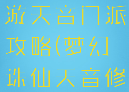 梦幻诛仙手游天音门派攻略(梦幻诛仙天音修炼攻略)
