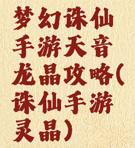 梦幻诛仙手游天音龙晶攻略(诛仙手游灵晶)