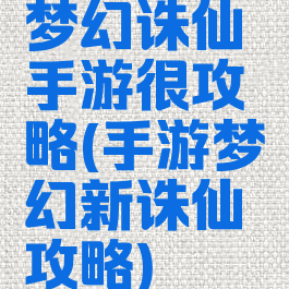 梦幻诛仙手游很攻略(手游梦幻新诛仙攻略)
