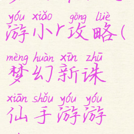 梦幻诛仙手游小r攻略(梦幻新诛仙手游游戏攻略)