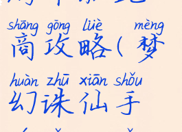 梦幻诛仙手游帮派跑商攻略(梦幻诛仙手游怎么跑商)