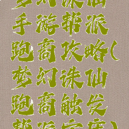 梦幻诛仙手游帮派跑商攻略(梦幻诛仙跑商触发帮派宝库)