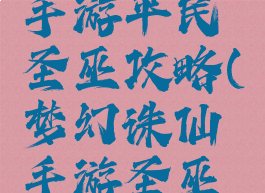 梦幻诛仙手游平民圣巫攻略(梦幻诛仙手游圣巫最新攻略)