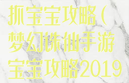 梦幻诛仙手游抓宝宝攻略(梦幻诛仙手游宝宝攻略2019)