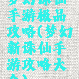 梦幻诛仙手游极品攻略(梦幻新诛仙手游攻略大全)